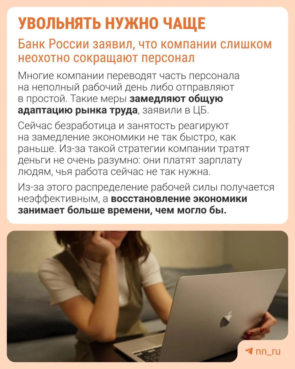 Центробанк отмечает, что работодатели избегают увольнений из‑за опасений не суметь восстановить штат в будущем. В результате замедление экономики происходит не через массовую оптимизацию персонала, а через сдерживание роста зарплат, сокращение премий и расширение неполной занятости.