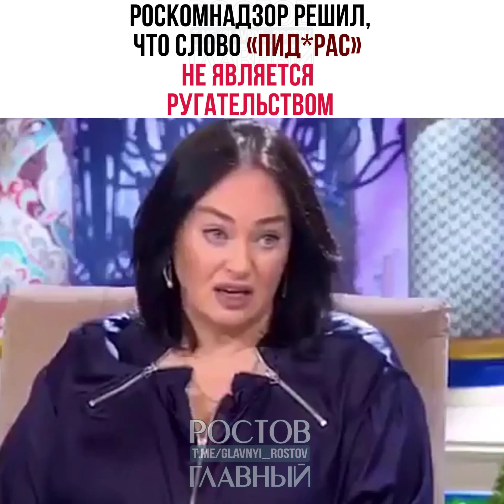 Ведомство рассмотрело жалобу зрителя и пришло к выводу, что это слово относится к жаргонной и пренебрежительной лексике, но не входит в перечень нецензурных выражений; к тому же телеграм‑каналы не считаются СМИ и на них не распространяются требования закона о СМИ.