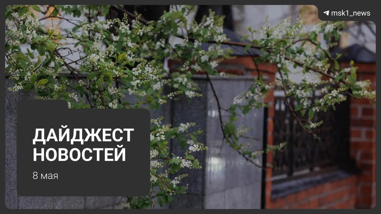 Коротко: продлили закрытие участка синей ветки метро до 12 мая; Сокольническая линия спроектирована через парк «Лосиный остров»; ещё два президента заявили о приезде в Москву на 9 Мая; Минцифры предупредили о жёстких ограничениях связи в столице; в Москве перевели отопление на летний режим, с 13 мая начнут отключать горячую воду.