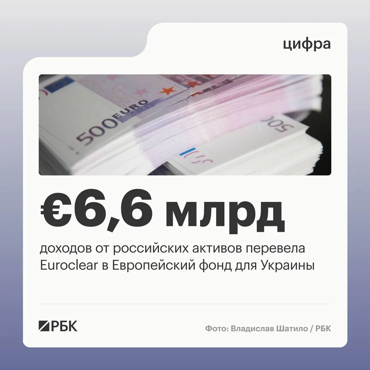 Бельгийский депозитарий перевёл €6,6 млрд; следующий платёж — €1,4 млрд в июле 2026 года. Доходы от активов в первом квартале 2026 года сократились на 23% из‑за падения процентных ставок.