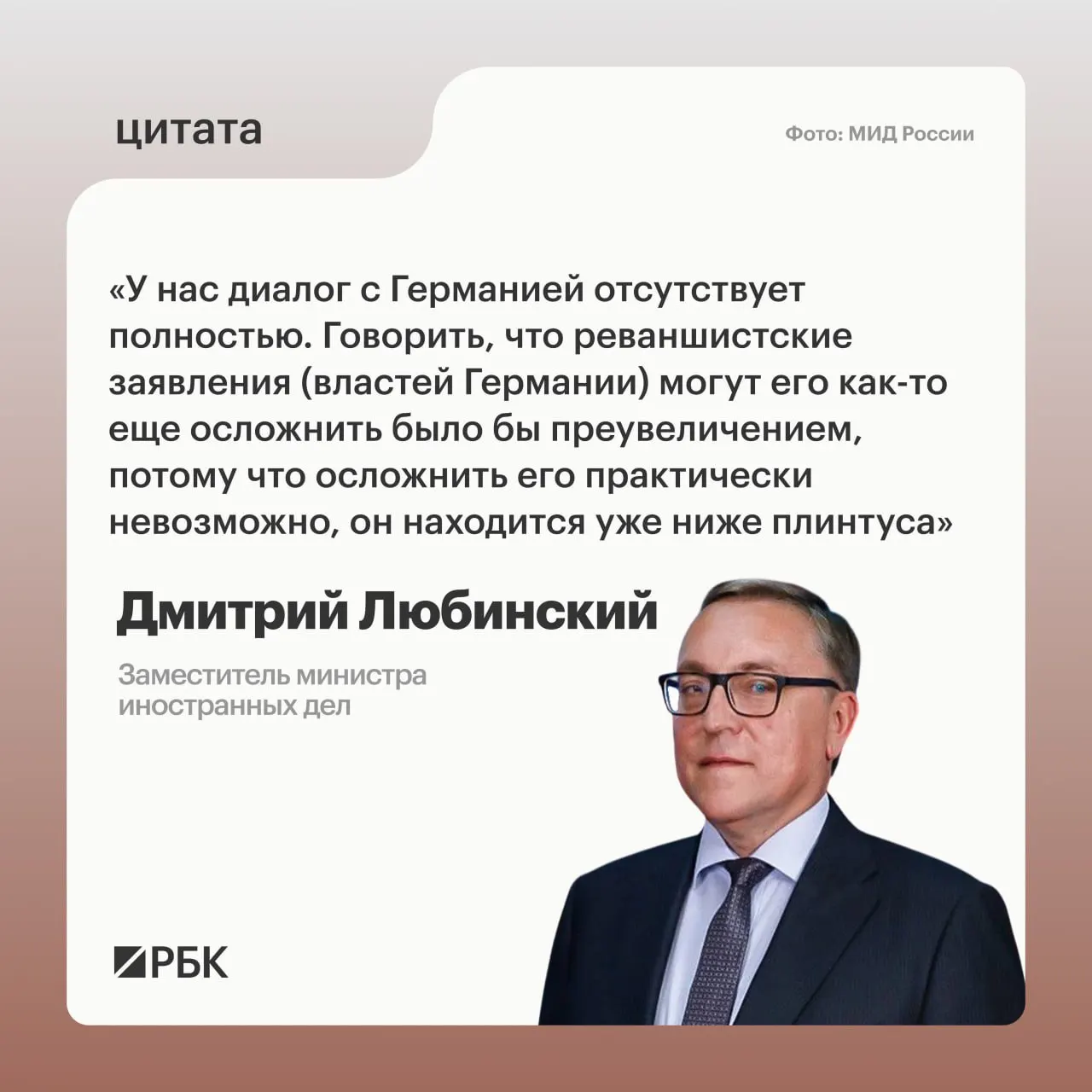 Заместитель министра иностранных дел Дмитрий Любинский заявил, что межгосударственный диалог между Россией и Германией в настоящий момент отсутствует и не видит предпосылок для его возобновления.