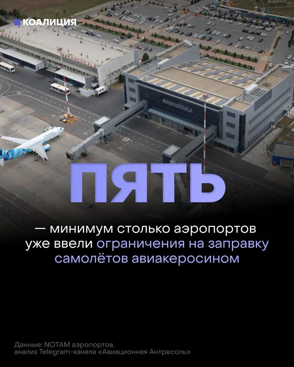 В ряде российских аэропортов ввели лимиты на заправку: топливо выдают только в объёме, необходимом для конкретного рейса, а в отдельных случаях иностранные авиакомпании смогут заправляться только по согласованию с поставщиком.