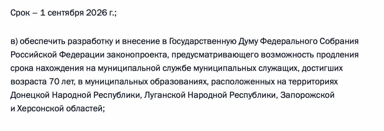 В перечне поручений по итогам встречи 21 апреля 2026 года содержится требование разработать законопроект о возможности продления срока службы муниципальных служащих старше 70 лет в Донецкой и Луганской НР, а также в Запорожской и Херсонской областях.