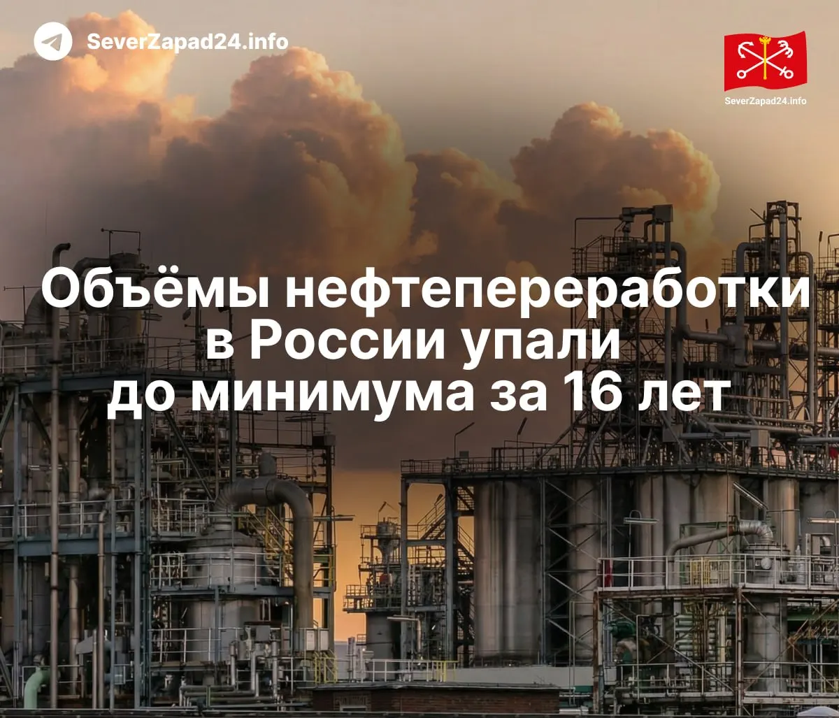 В мае 2026 года объёмы переработки нефти в России достигли минимального уровня за 16 лет на фоне ударов по нефтяной инфраструктуре. Введены экспортные ограничения, региональные сети АЗС испытывают дефицит, а оптовые цены растут.