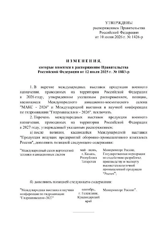 Правительство РФ официально отменило проведение Международного авиационно‑космического салона МАКС в 2026 году; выставку перенесли на 2027 год. В распоряжении кабмина причины переноса не указаны.
