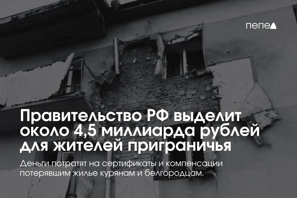 Средства пойдут на жилищные сертификаты, компенсацию аренды, покупку или строительство жилья для семей из приграничных районов.