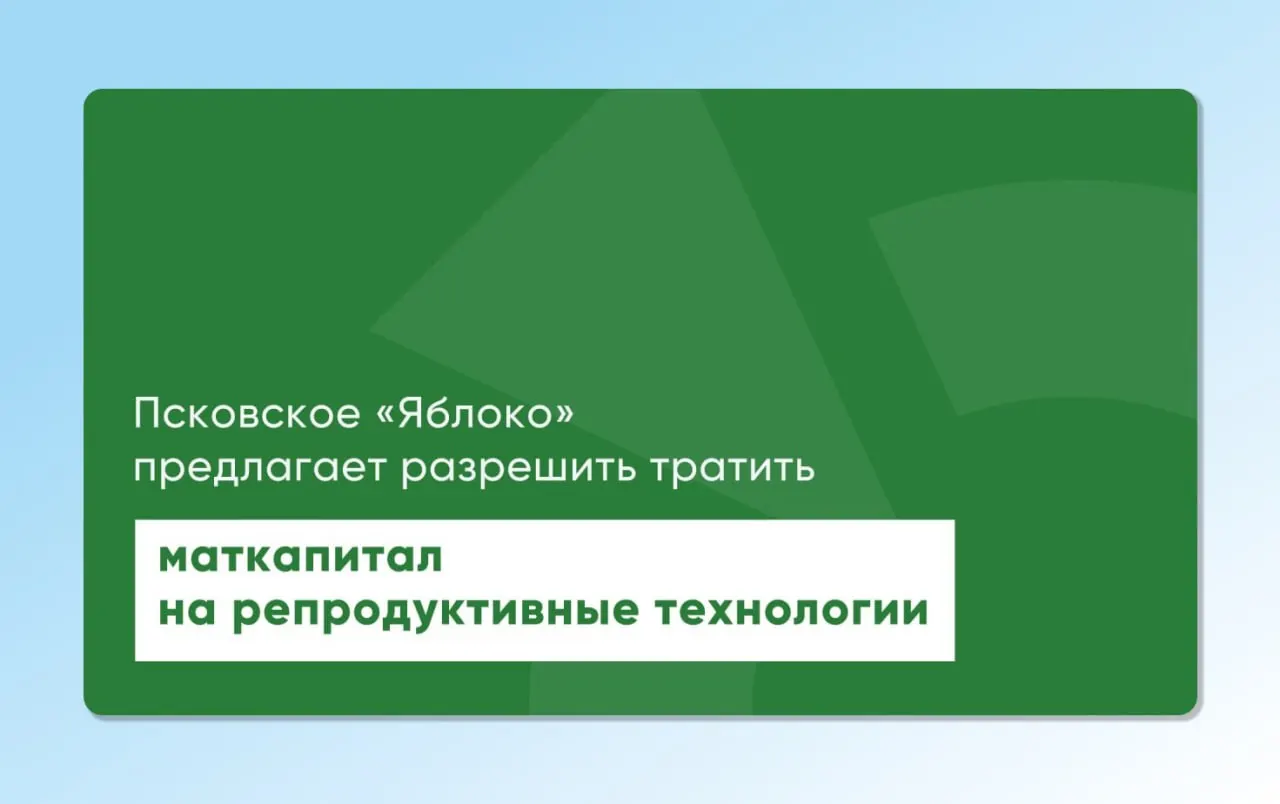Депутат от «Яблока» повторно направил на рассмотрение региональный и федеральный законы, которые позволят использовать материнский капитал для экстракорпорального оплодотворения. Инициативы подготовлены с участием репродуктологов и демографов и призваны расширить доступ к ЭКО.