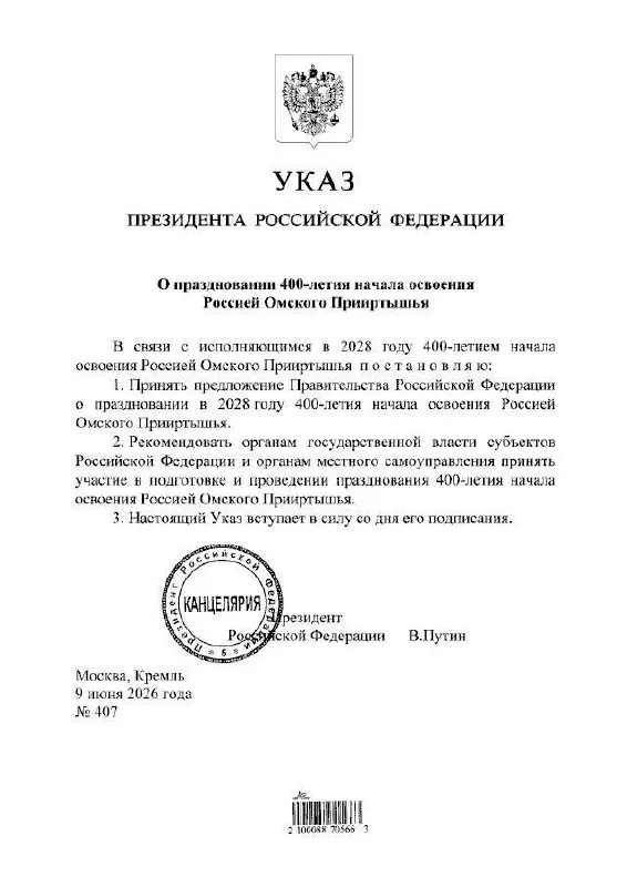 Президент подписал указ о праздновании 400‑летия Прииртышья в 2028 году. Подготовкой торжеств займутся органы власти всех уровней, сообщил губернатор Омской области.