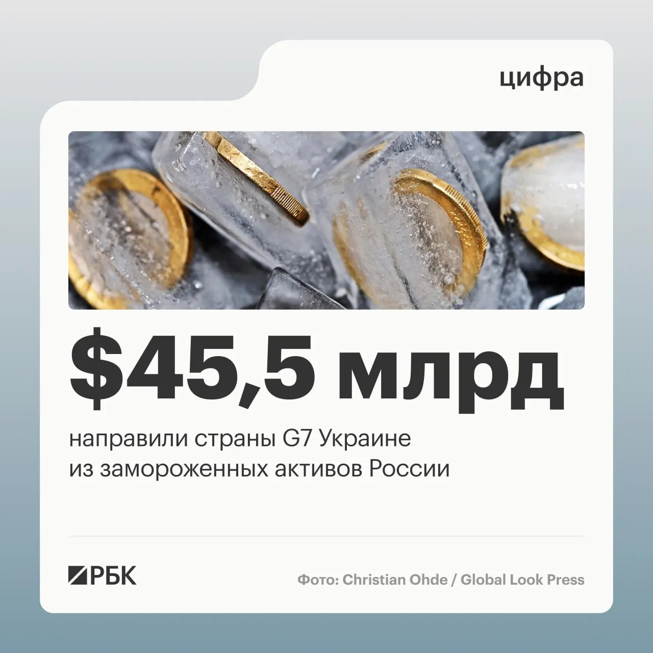 По данным Минфина Украины, страны G7 в 2025–2026 годах направили Киеву свыше $45 млрд кредитов; часть средств, как утверждается, поступила за счёт доходов от замороженных российских активов.