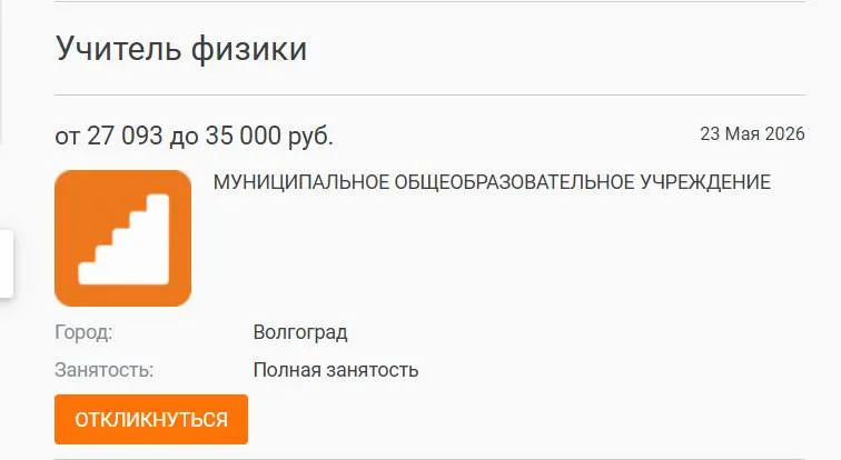 В школе №93 год физику вели другие преподаватели: вакансия с окладом 27 тыс. руб. осталась незакрытой, хотя объявления разместили в службе занятости и в вузе. Руководство школ связывает проблему с низкими зарплатами учителей.