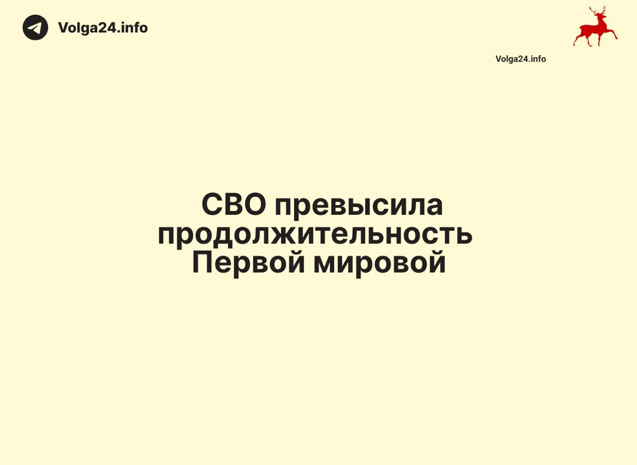 С 24 февраля 2022 года боевые действия продолжаются 1569 дней — на один день больше, чем длилась Первая мировая война (1568 дня). Конфликт стал одним из самых затяжных в современной истории России.