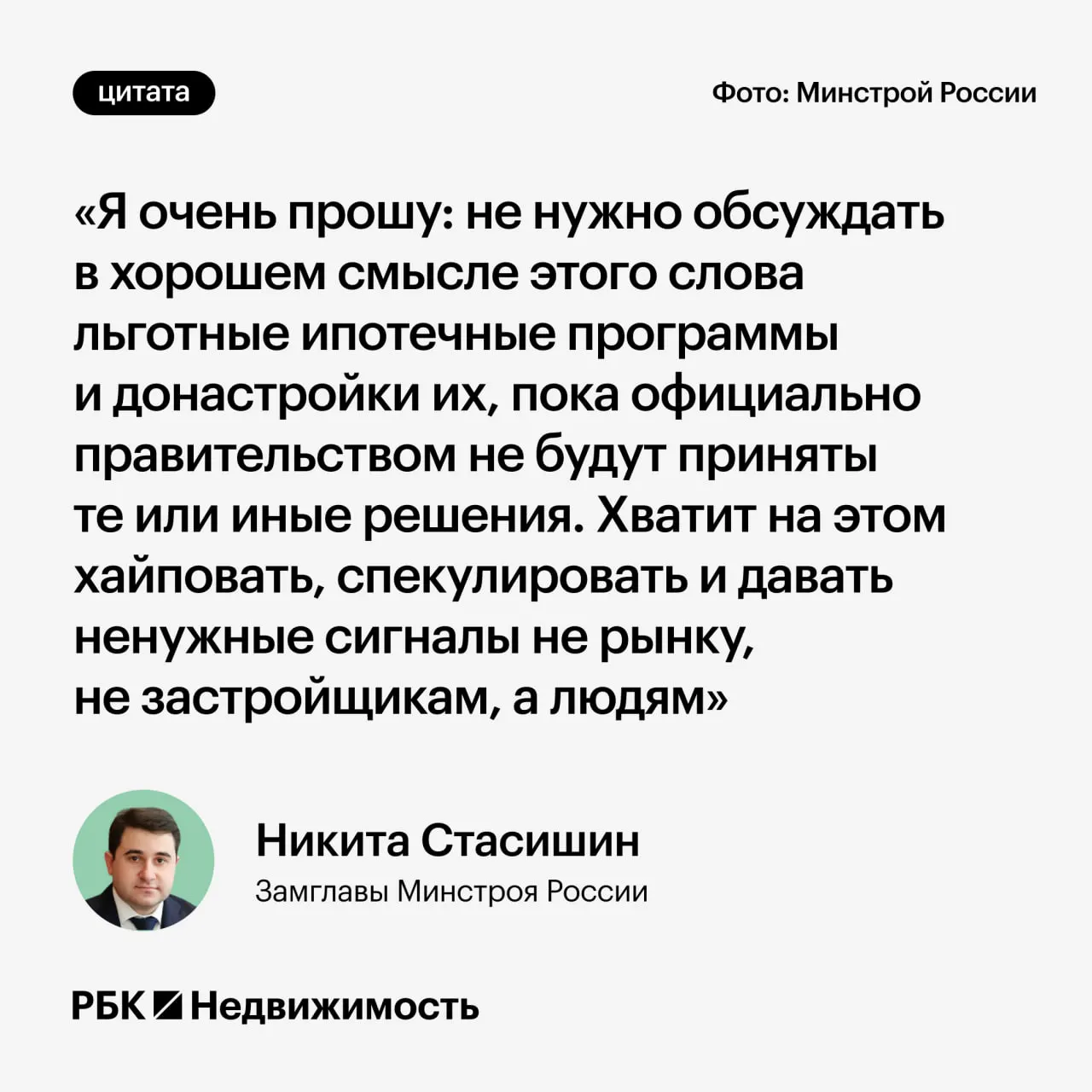 Замминистра строительства попросил дождаться официальных решений и воздержаться от обсуждения возможных изменений льготных ипотечных программ, чтобы не вводить россиян в заблуждение.