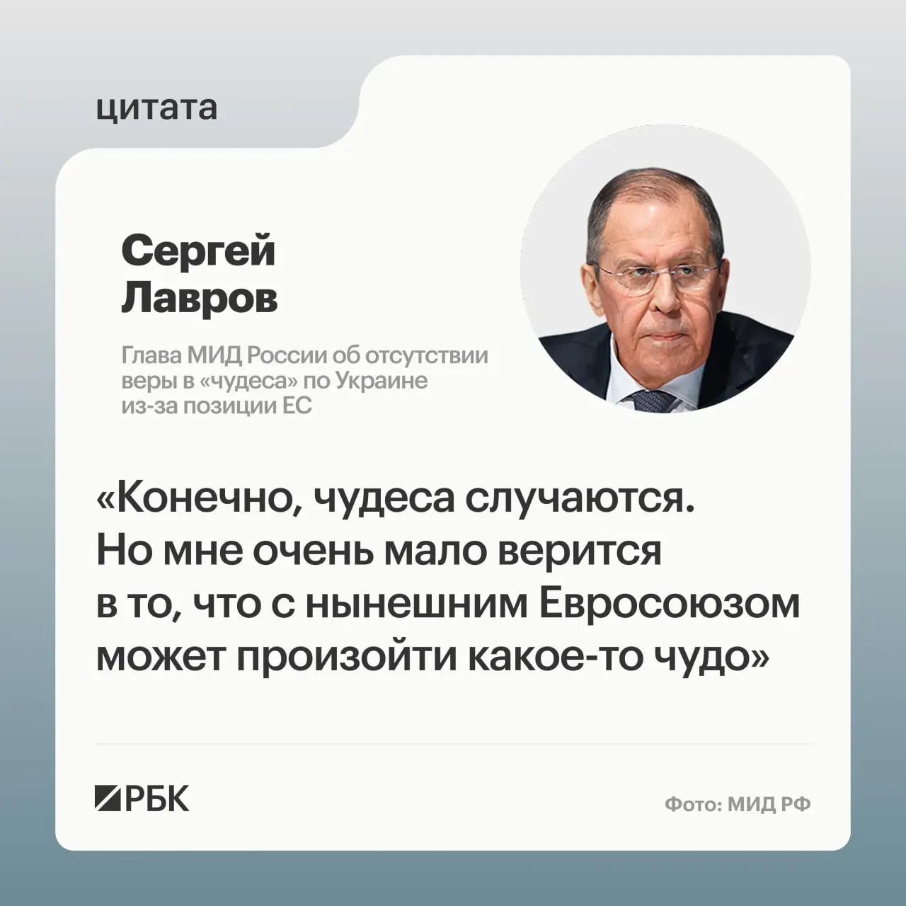 Глава МИД РФ заявил, что для перемены подхода европейских стран к украинскому урегулированию «должно произойти чудо», а подходящих переговорщиков в Европе найти трудно.