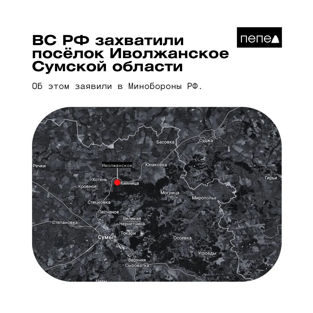 Российское военное ведомство сообщило о взятии контроля над Иволжанским в Сумской области. Украинская сторона отвергает эти заявления и утверждает, что населённый пункт остаётся под контролем сил обороны.