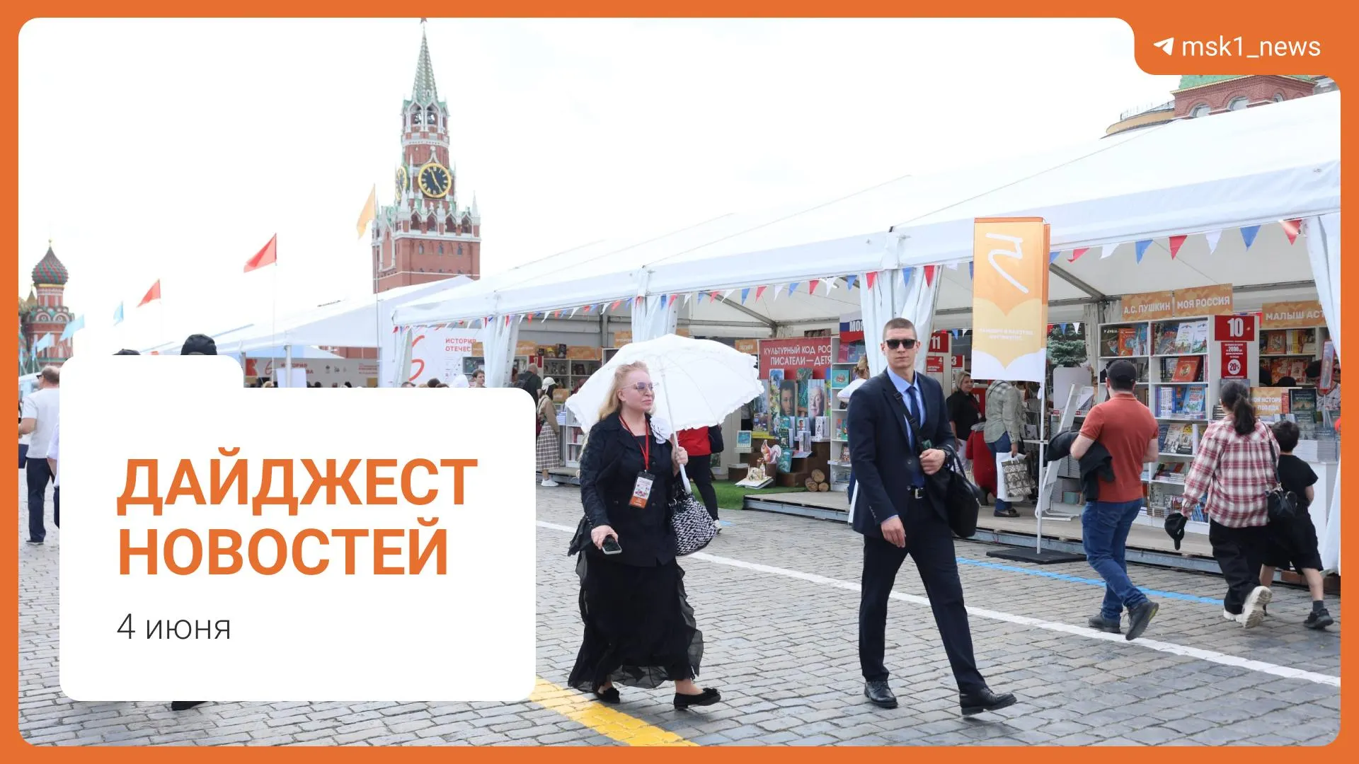 Короткий обзор ключевых новостей: пешеходный мост в Москве, комментарий Новака о топливе, предложение Верховного суда по статье 228, XII Книжный фестиваль на Красной площади и обвинение в мошенничестве.