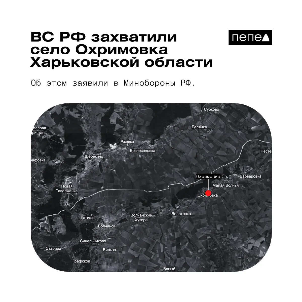 Российские военные сообщили о взятии Охримовки; украинские карты и источники указывают, что населённый пункт остаётся под контролем ВСУ.