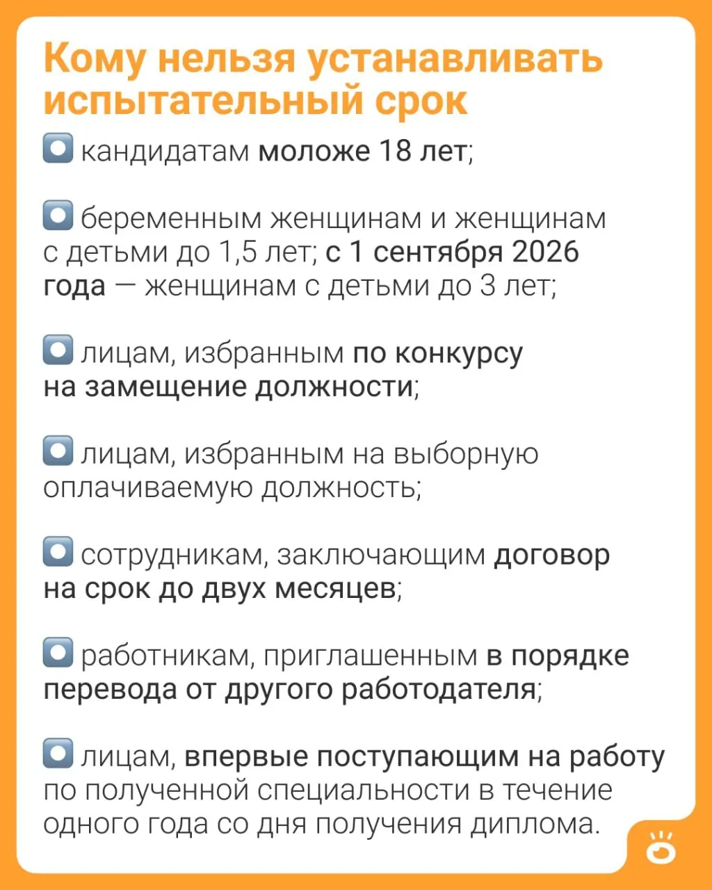 С 1 сентября 2026 года женщинам с детьми до трёх лет будет запрещено устанавливать испытательный срок при приёме на работу. Ранее такое ограничение действовало до 1,5 лет. Закон также расширяет круг лиц, которых обязаны принимать без испытательного срока.