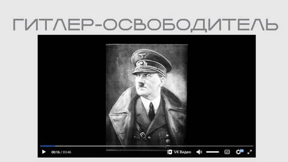 В разделе выставки Министерства юстиции опубликована кинолента времен Второй мировой войны, в которой Гитлер изображён как «освободитель» и оправдывается нацистская риторика; материал доступен без каких‑либо пояснений.