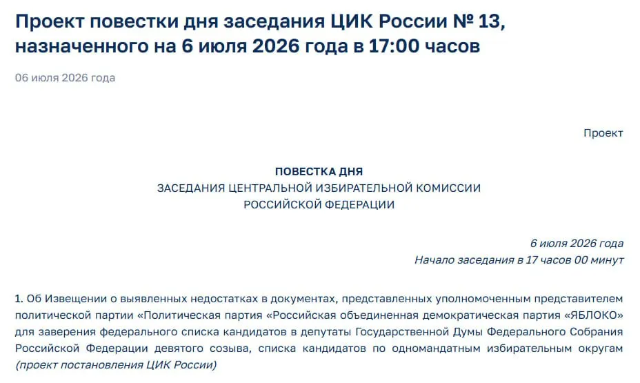 Члены комиссии увидели недостатки в поданных документах. На экстренном заседании планируется уведомить представителей партии о нарушениях — участие в выборах под вопросом.