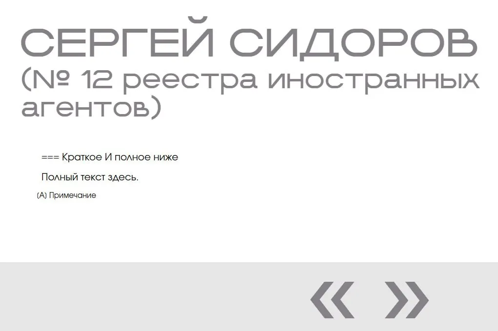 На сайте министерства в «галерее иноагентов» появился фиктивный профиль Сергея Сидорова — две пустые записи без фото, данных и обвинений, вероятно оставленные при тестировании сайта.