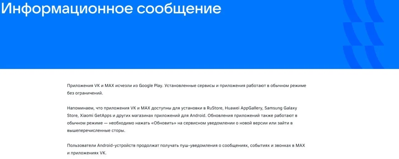 Официальные приложения социальной сети и госмессенджера удалены из магазина Google Play; уже установленные версии продолжают работать, «Макс» также недоступен в AppGallery.