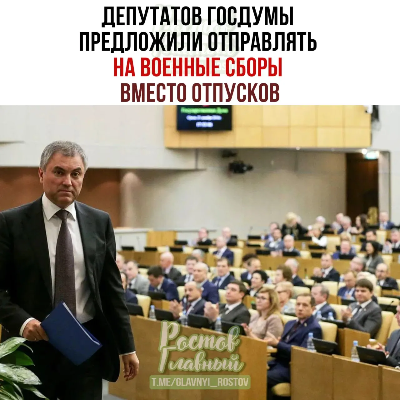 Спикер Госдумы попросил Минобороны проработать идею направлять депутатов на военные сборы, отметив, что это повысит их ответственность при рассмотрении оборонных законопроектов.