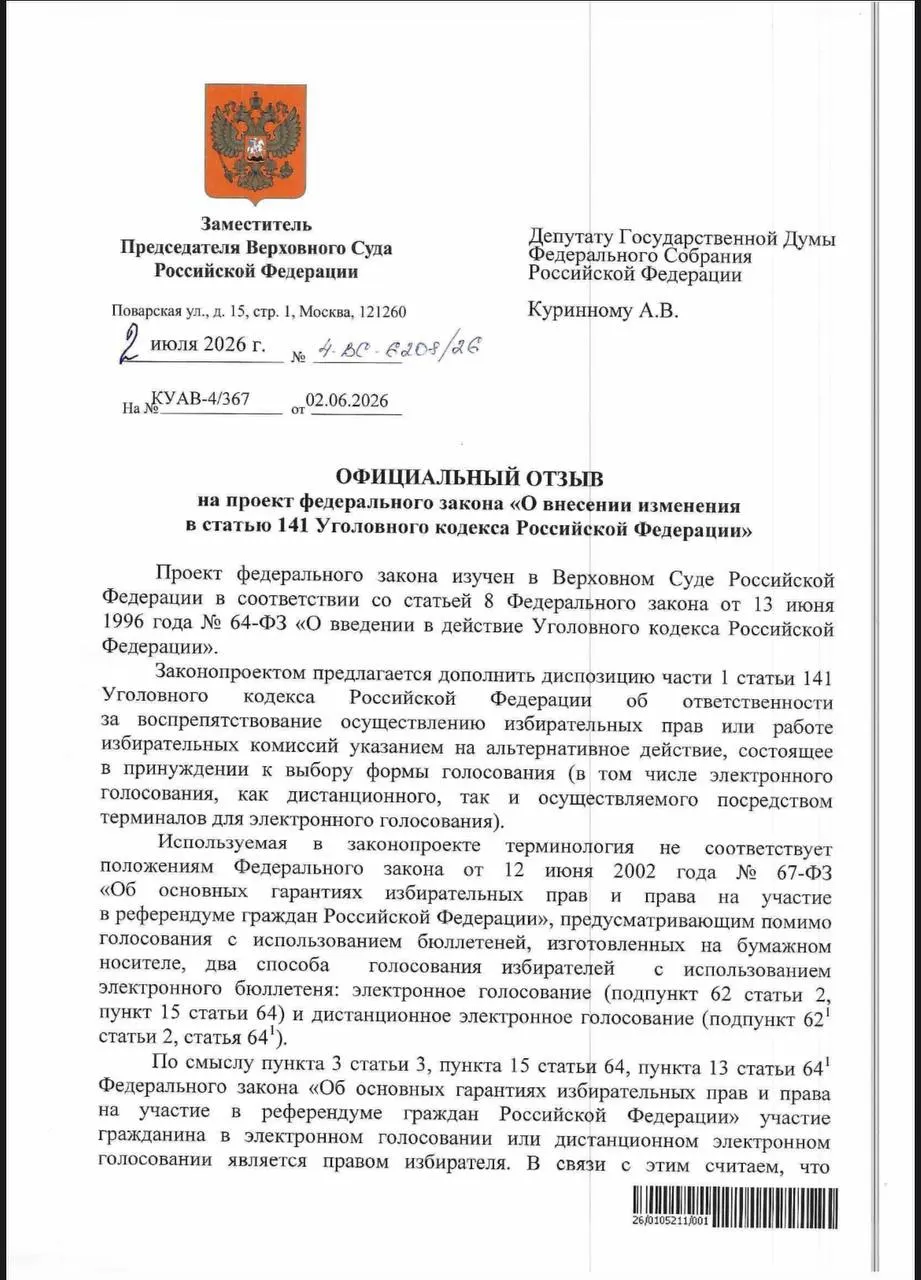 ВС признал, что действующие нормы УК позволяют наказывать за принуждение к дистанционному электронному голосованию, однако эксперты сомневаются в их применимости на практике.