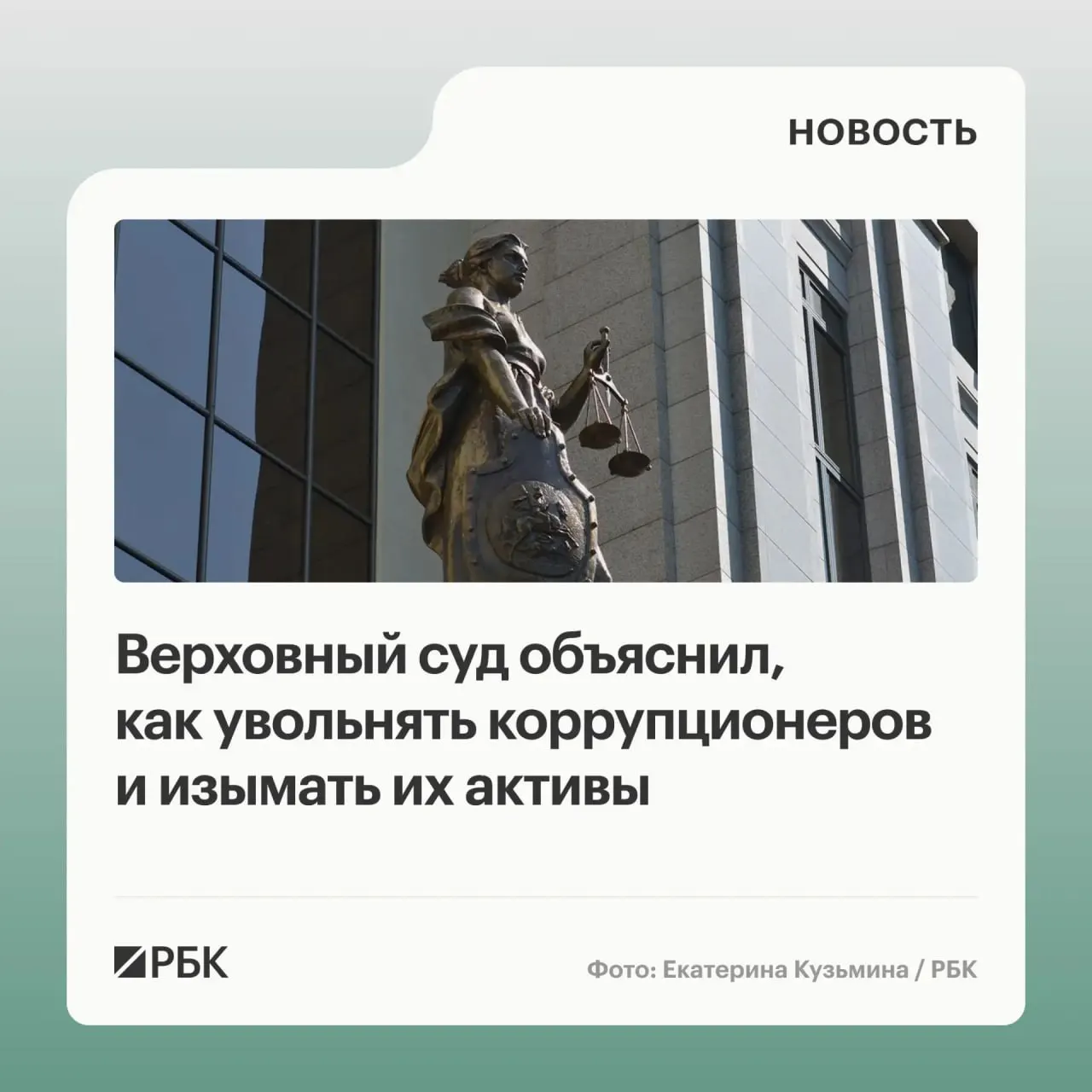 В обзоре судебной практики по антикоррупционным делам за 2020—2026 годы Верховный суд разъяснил, что в доход государства обращаются также доходы от использования или продажи спорного имущества; уклонение от декларирования доходов у чиновников служит основанием для увольнения за утрату доверия