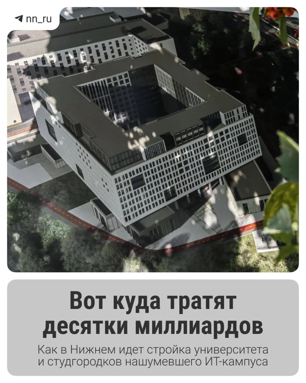 Первый студгородок уже введён, к 2028 году планируют возвести учебный корпус и новые общежития. Федеральные власти согласовали дополнительные 16 млрд рублей на завершение проекта.