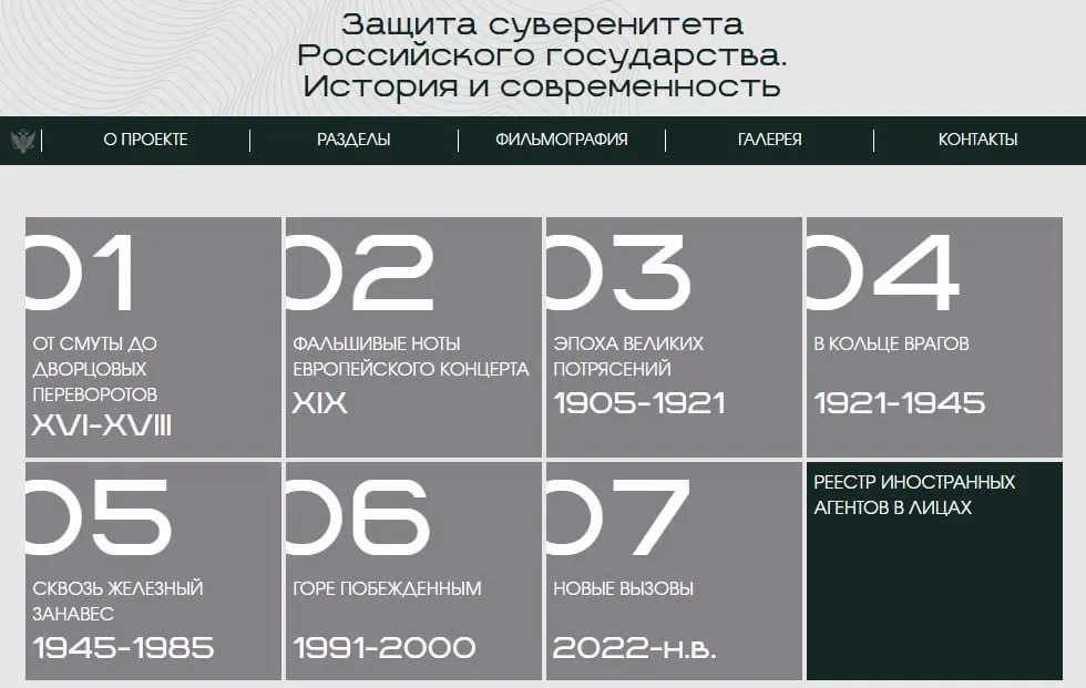 Министерство юстиции запустило сайт с онлайн-версией выставки «Защита суверенитета Российского государства. История и современность»: материал разделён на восемь периодов, а отдельный раздел посвящён лицам и организациям, которых ведомство признало иностранными агентами.