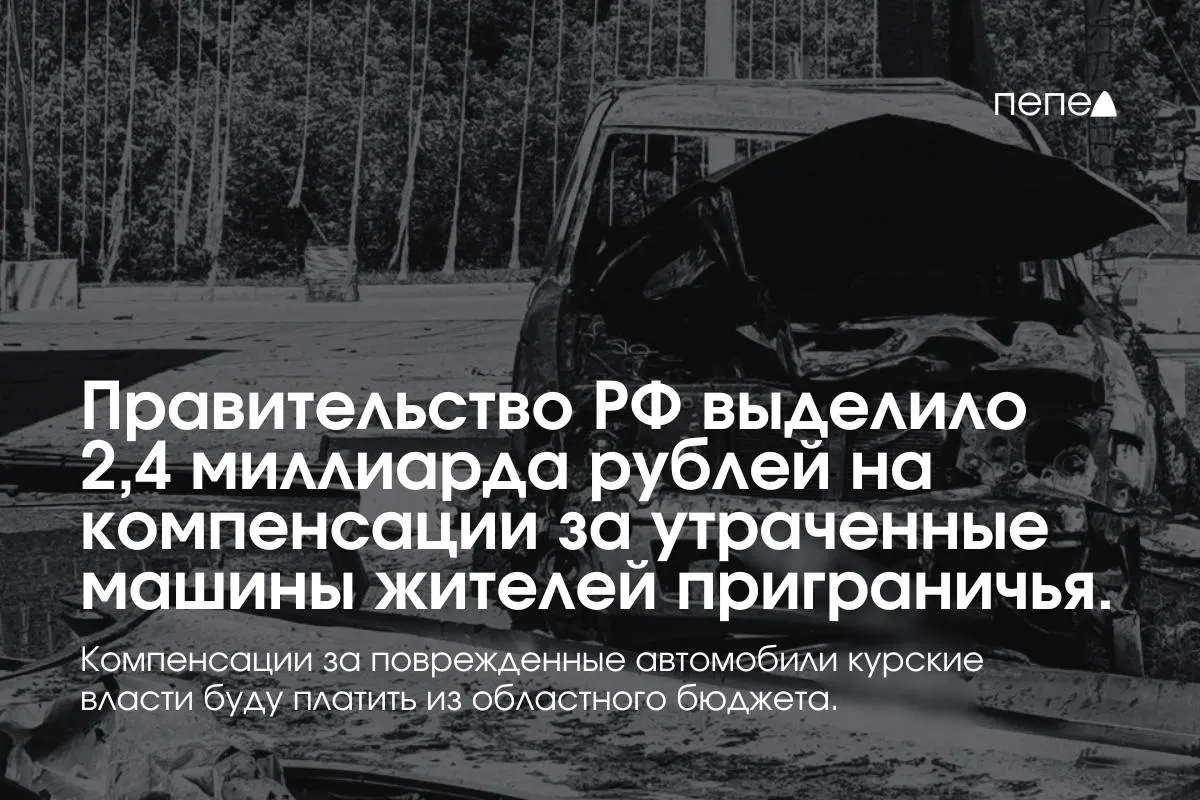 Средства предназначены для владельцев полностью утраченных автомобилей, зарегистрированных до 6 августа 2024 года в девяти приграничных муниципалитетах; компенсации за повреждённые машины оплатит региональный бюджет.