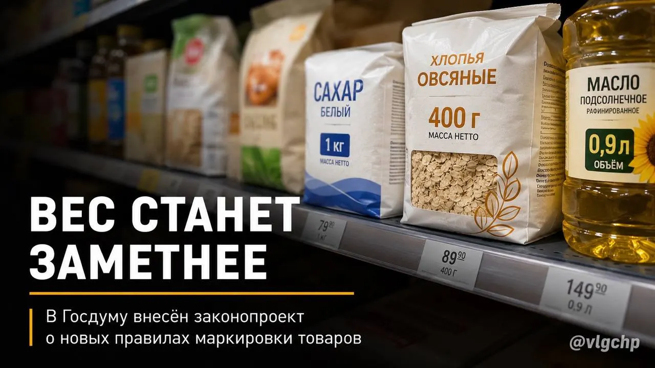 В Госдуму внесён законопроект: вес и объём продукции должны указываться крупным шрифтом на лицевой стороне. Если объём товара сократится, упаковку также предложено уменьшать, а на ценниках установить минимальный размер информации о массе и объёме. Пока это инициатива на рассмотрении.