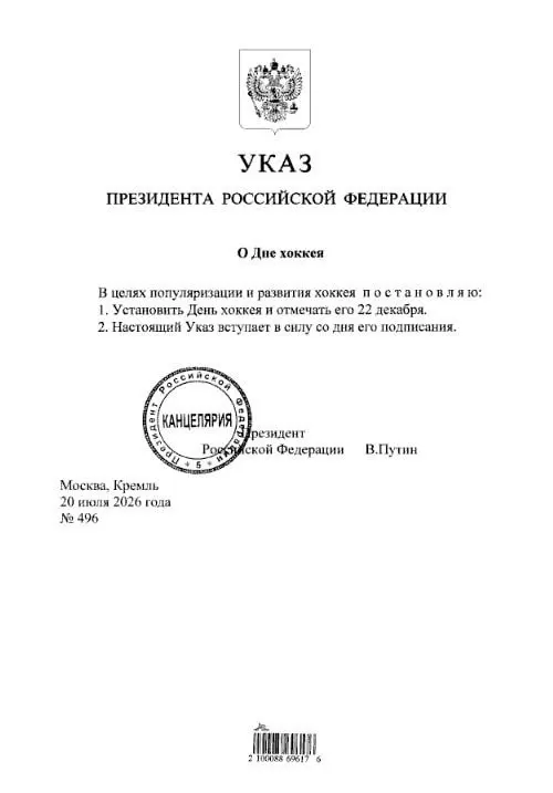 Владимир Путин подписал указ, устанавливающий 22 декабря как День хоккея в России. Болельщикам «Трактора» и «Металлурга» стоит отметить дату.