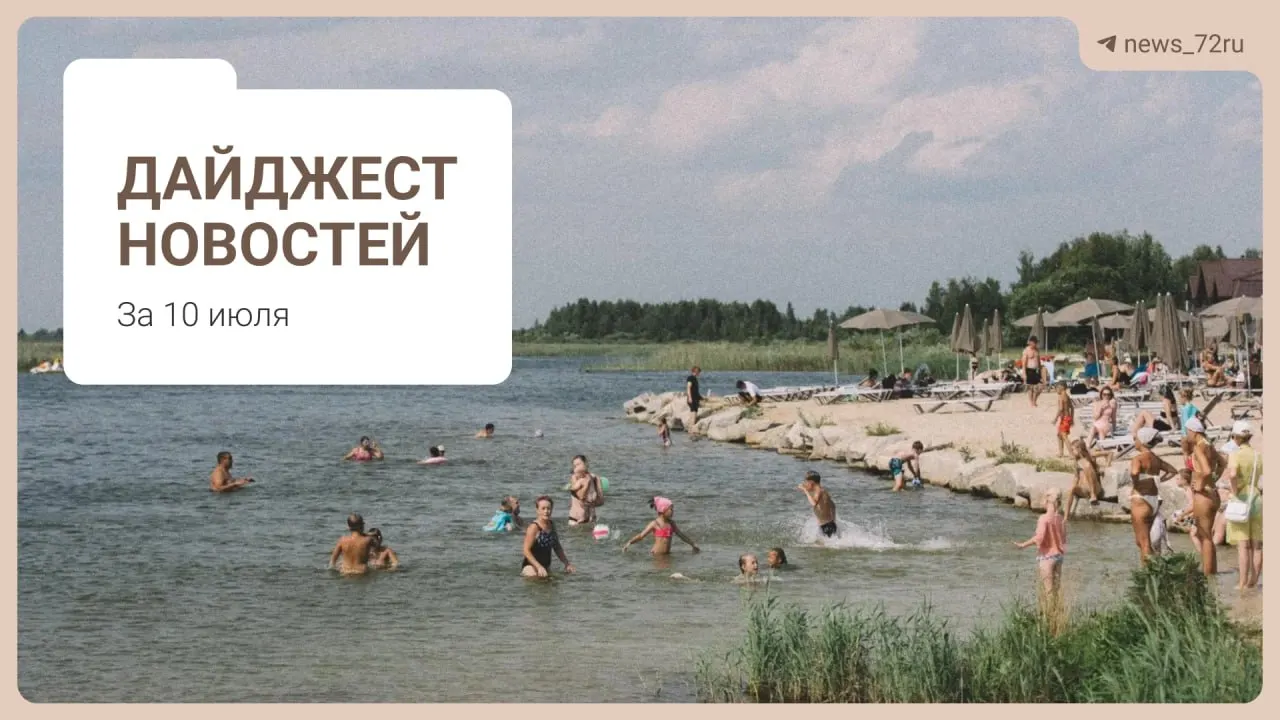 Короткий обзор главных событий региона: жители делятся советами по поиску бензина без очередей; в Тюменской области не хватает 469 врачей; под Тюменью планируют ликвидировать ферму из‑за гибели коров; а также анонсы праздника и изменения в экспорте дизтоплива.