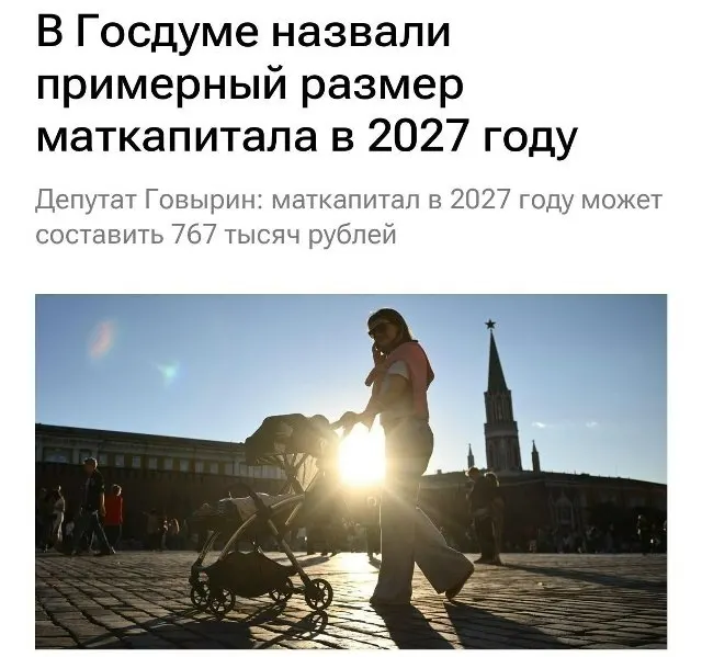 По предварительным расчётам, базовый размер материнского капитала в 2027 году составит 767 000 рублей. Для семей, которые не получали выплату на первого ребёнка, при рождении второго он может достигнуть примерно 1 130 000 рублей.