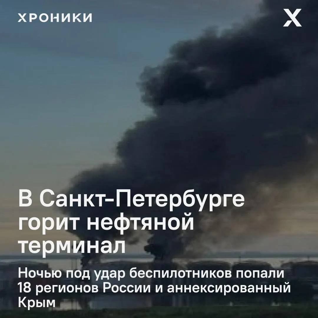 После ночной атаки беспилотников в нескольких регионах России в Санкт-Петербурге вспыхнул крупный пожар на нефтяном терминале, одновременно в Белгороде и пригородах произошли масштабные отключения электроэнергии и перебои связи.