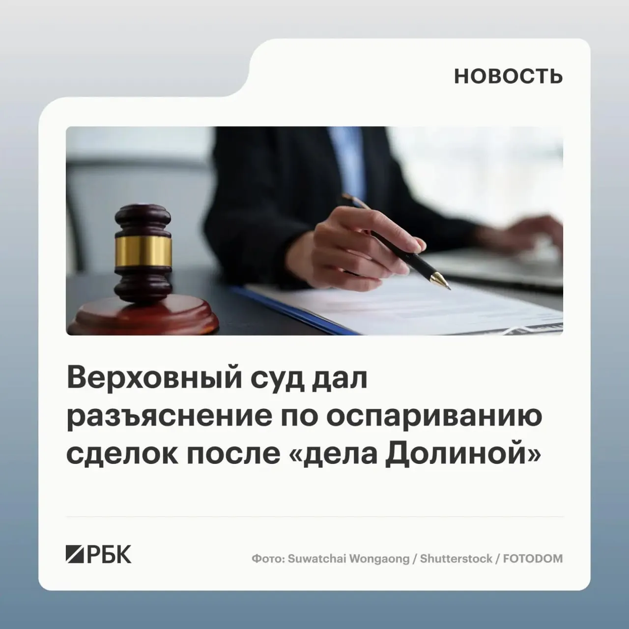 В обзоре судебной практики Верховный суд указал, что сама по себе сделка, совершённая под влиянием обмана третьих лиц, не является безусловным основанием для её отмены — требуется знание или обязанность знать покупателя о мошенничестве.