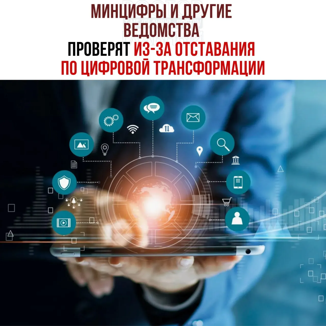 Проверки назначены для ведомств, не выполнивших планы цифровой трансформации; в числе названных — Минцифры, Социальный фонд и Роспатент.