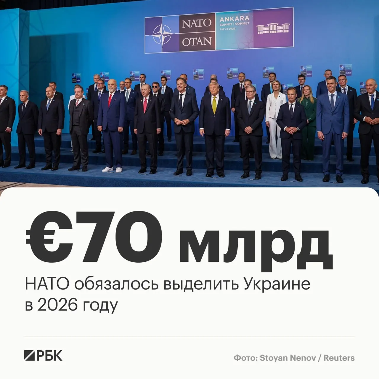 По декларации саммита в Анкаре альянс пообещал направить Украине €70 млрд на военную технику, помощь и обучение и сохранить сопоставимый уровень финансирования к 2027 году.