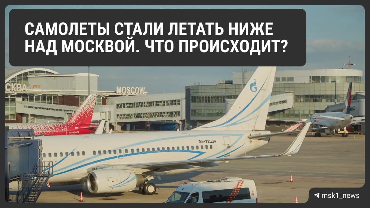 Росавиация временно снизила предельную высоту полётов в зонах Шереметьево, Домодедово и Внуково — это ускоряет посадку при экстренных планах, но может создать очередь на заход и повысить расход топлива.