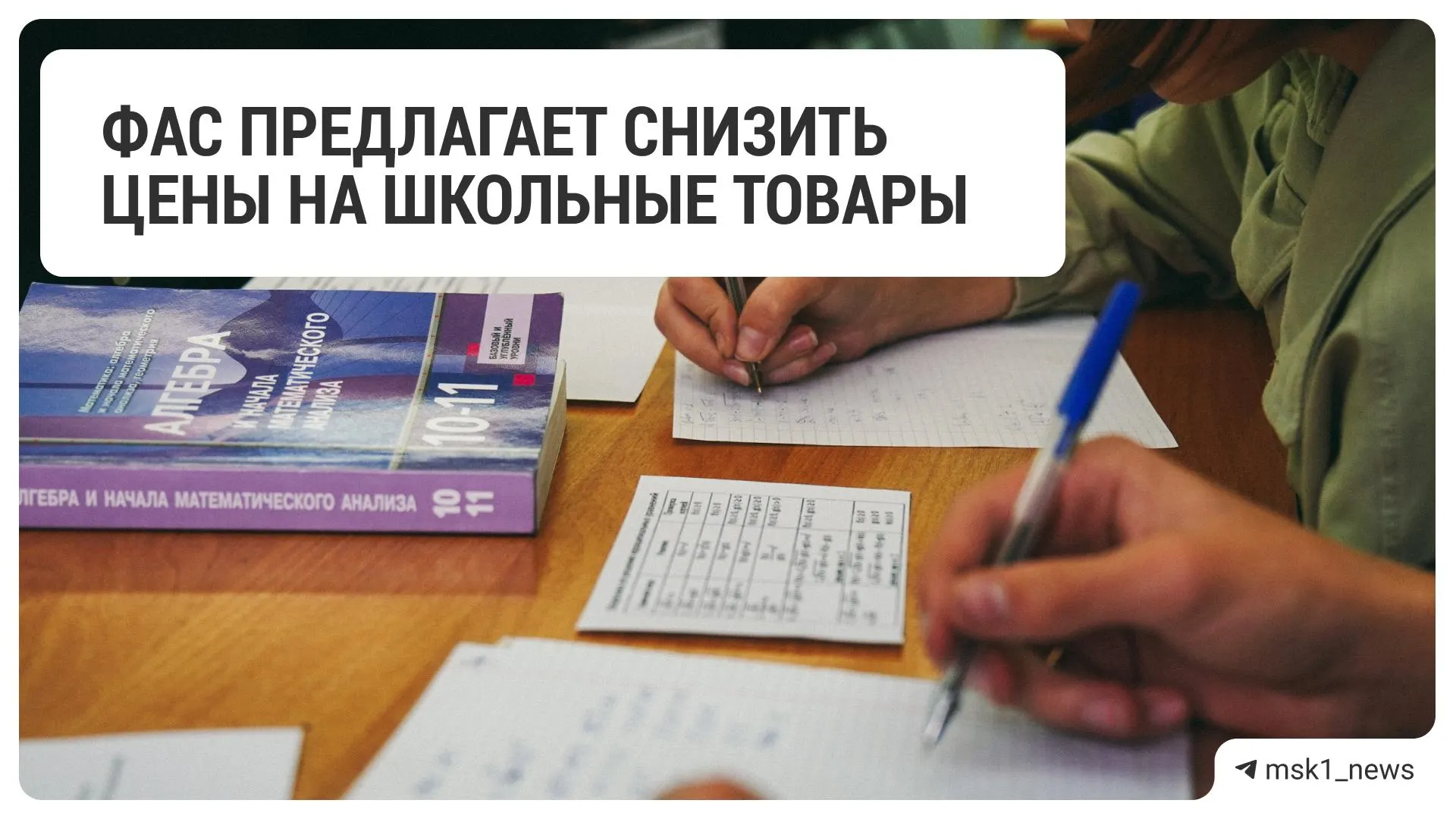 Федеральная антимонопольная служба обратилась к крупным розничным сетям с рекомендацией уменьшить цены на школьные принадлежности перед началом учебного года.