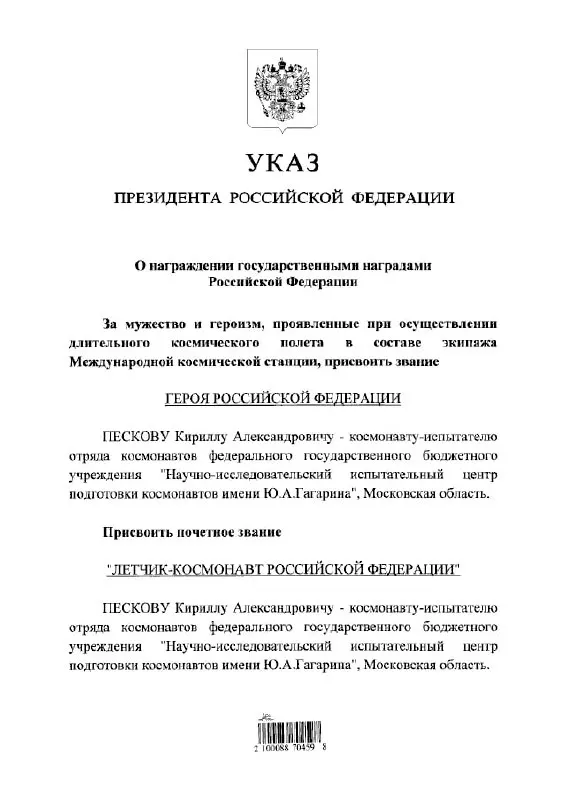 Президент Владимир Путин присвоил космонавту Кириллу Пескову высшее государственное звание Героя России и почётный статус летчика‑космонавта.