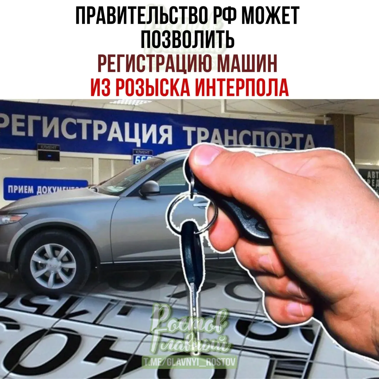 Внесён законопроект, который позволит законным покупателям регистрировать в России автомобили, даже если позже они окажутся в международной базе розыска; оформление будет идти по специальной процедуре.