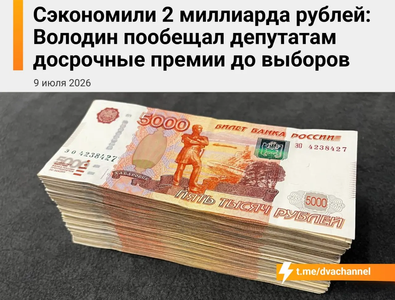 Перед выборами Госдума направит около 2 млрд рублей из сэкономленных средств на досрочные премии депутатам. Вячеслав Володин объяснил это желанием «исправить несправедливость» и уравнять зарплаты депутатов и министров.