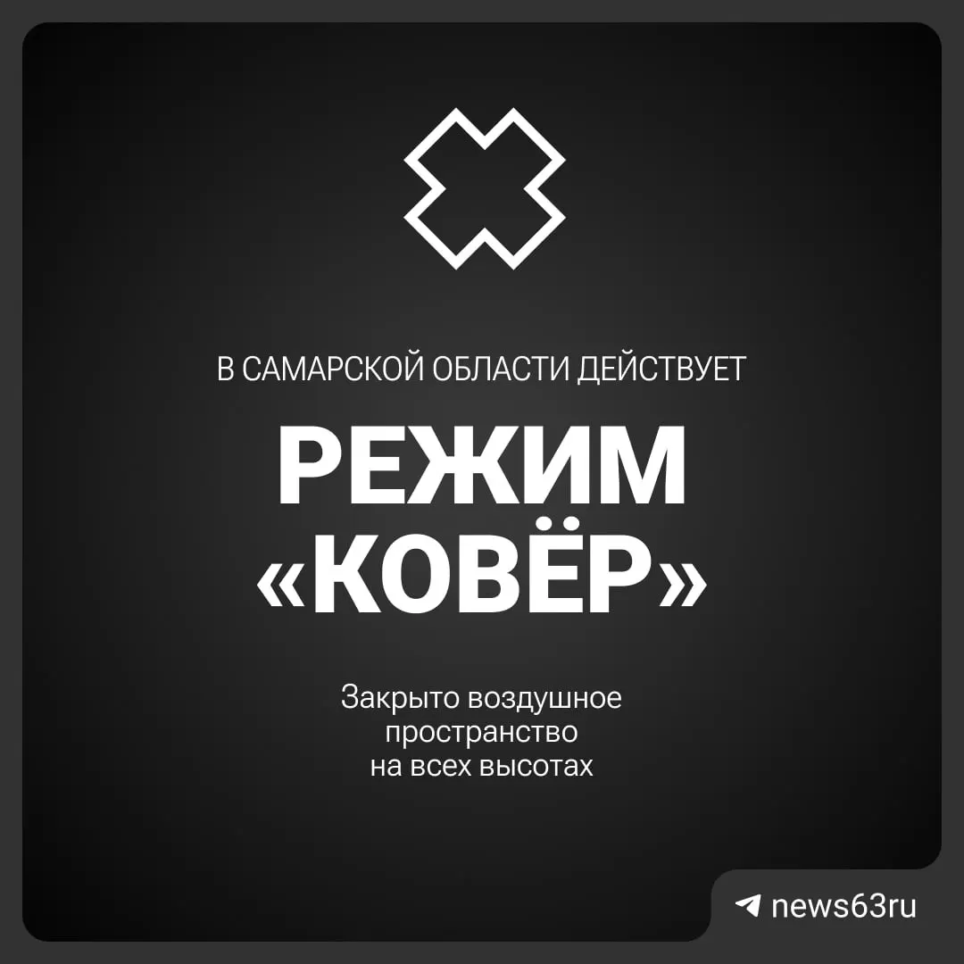 Росавиация объявила о закрытии воздушного пространства над Самарской областью. Детали и сроки ограничения не уточнены.