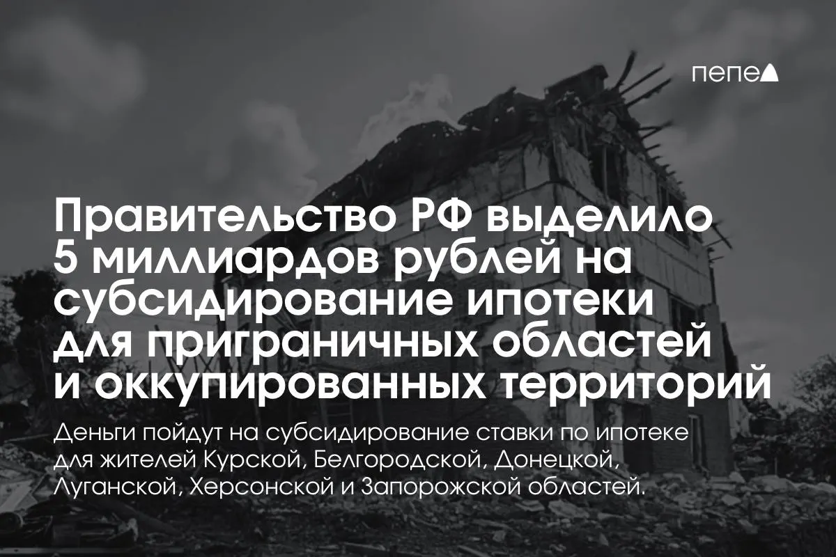 Средства пойдут на субсидирование ипотечных ставок в Курской и Белгородской областях, а также в оккупированных частях Донецкой, Луганской, Запорожской и Херсонской областей. Премьер-министр заявил, что сумму удвоят до конца года; конкретная доля Курской области пока неизвестна.