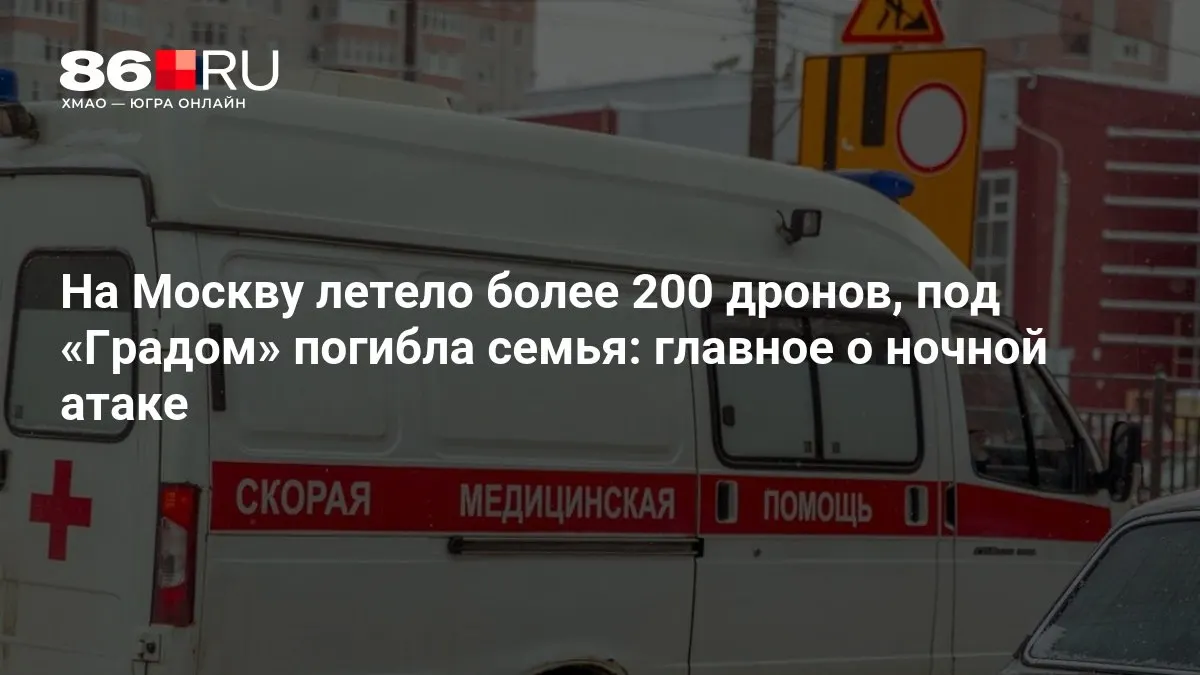 Во время ночной атаки на Москву по городу летело свыше 200 беспилотников. Под обстрелом «Градом» погибла семья, тысячи жителей остались без электричества.
