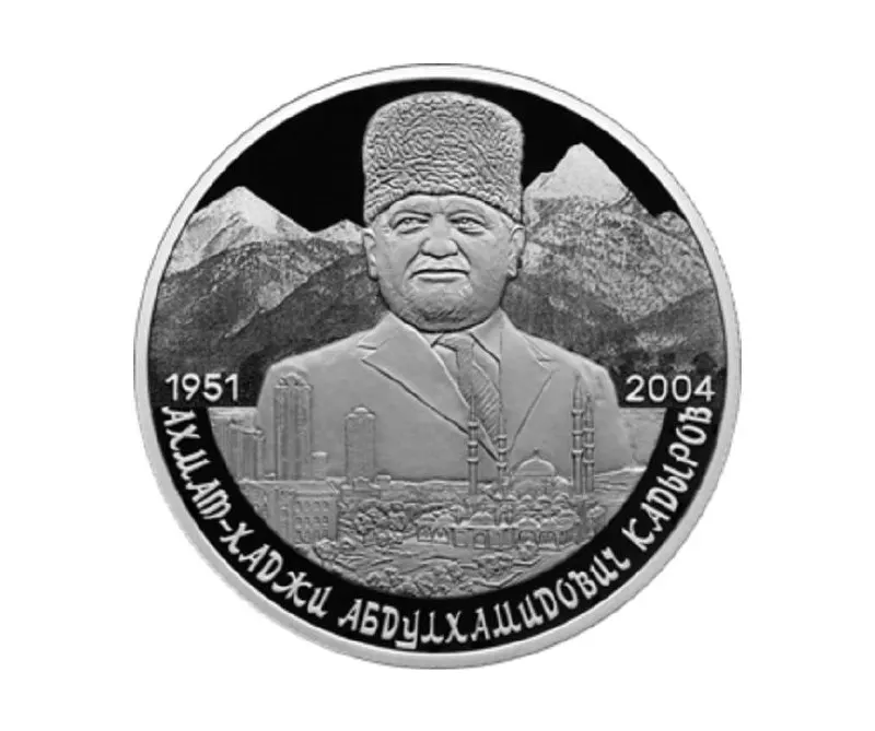 Центральный банк отчеканил 2‑рублёвую монету серии «Выдающиеся личности России» из серебра 925‑й пробы к 75‑летию со дня рождения Ахмата Кадырова.