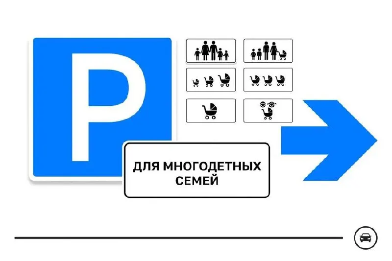 Министерство транспорта представило семь вариантов нового дорожного знака для парковочных мест многодетных семей и предлагает общественности проголосовать до 14 августа.