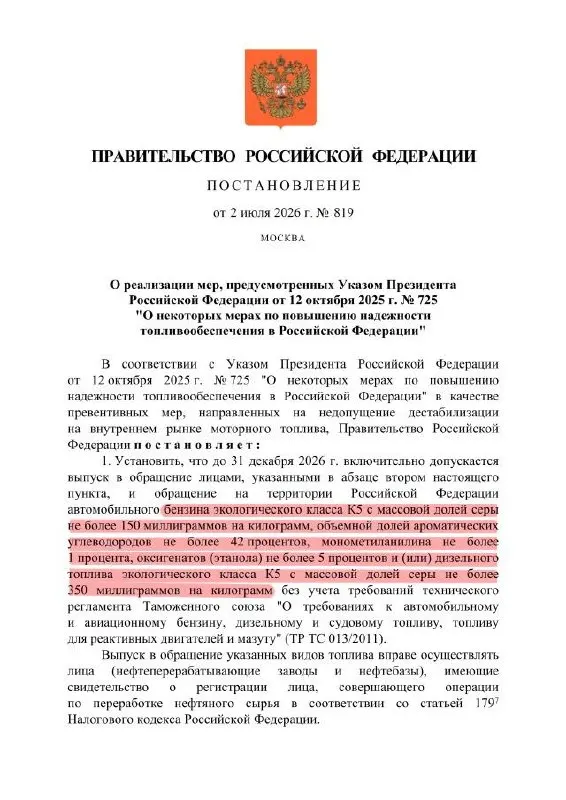 В тексте указа разрешён выпуск бензина класса К5 с повышенным содержанием серы для внутреннего рынка — по сути это снижение качества до уровня К3 (аналог Евро‑3). Экспорт такого топлива запрещён, а в отчётности оно по‑прежнему будет значиться как Евро‑5.